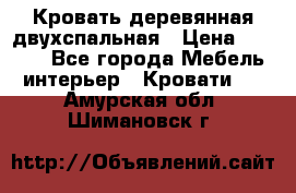 Кровать деревянная двухспальная › Цена ­ 5 000 - Все города Мебель, интерьер » Кровати   . Амурская обл.,Шимановск г.